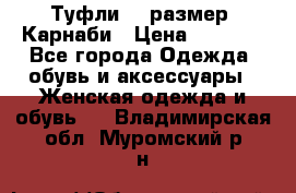 Туфли 37 размер, Карнаби › Цена ­ 5 000 - Все города Одежда, обувь и аксессуары » Женская одежда и обувь   . Владимирская обл.,Муромский р-н